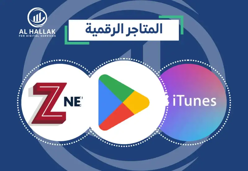 قسم المتاجر الرقمية