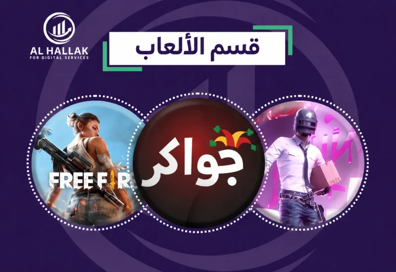 قسم شحن الألعاب
